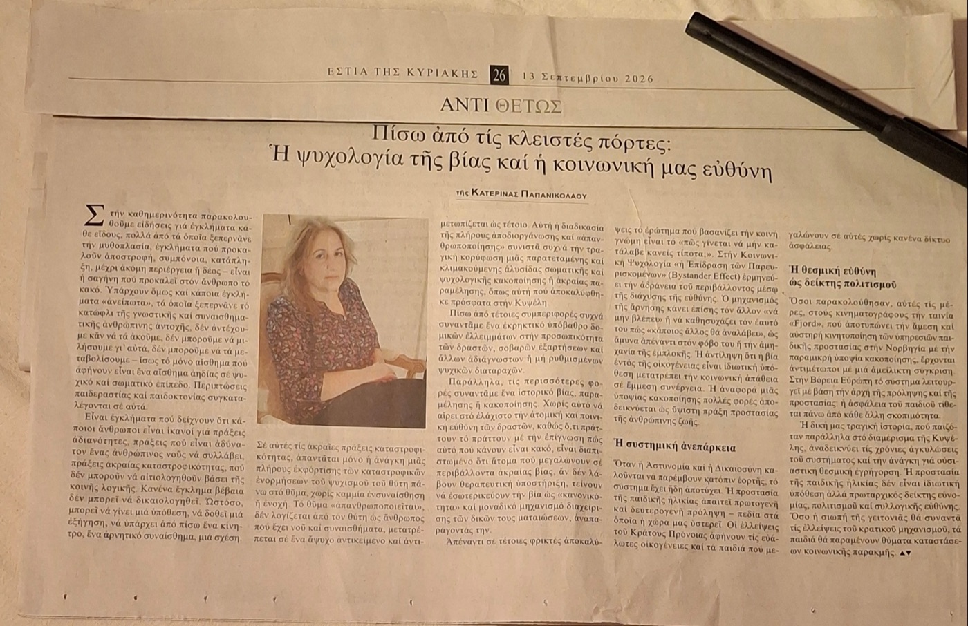 Το άρθρο όπως δημοσιεύθηκε στην Εστία της Κυριακής, 13 Σεπτεμβρίου 2026